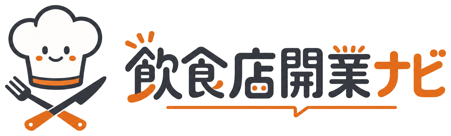 飲食店開業ナビ